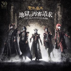 【CD】聖飢魔II ／ 地獄の再審請求 -LIVE BLACK MASS 武道館-