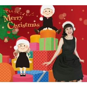 ＜CD＞ キコ・ウィルソン ／ こどもらうんじ Merry Christmas