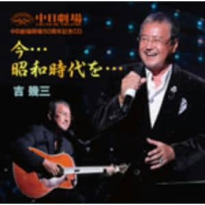 ＜CD＞ 吉幾三 ／ 中日劇場開場50周年記念盤CD「今・・・昭和時代を・・・」