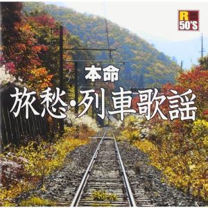 【CD】R50's本命 旅愁・列車歌謡