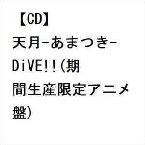 【CD】天月-あまつき- ／ DiVE!!(期間生産限定アニメ盤)