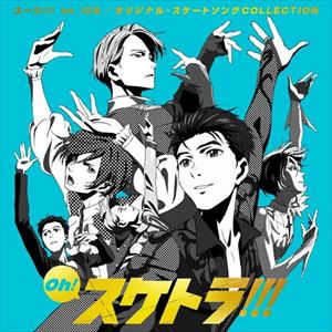 【CD】Oh! スケトラ!!! ユーリ!!! on ICE／オリジナル・スケートソングCOLLECTION