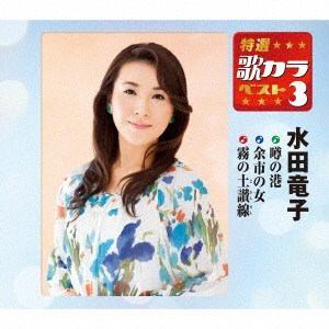 ＜CD＞ 水田竜子 ／ 特選・歌カラベスト3 水田竜子