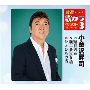 【CD】小金沢昇司 ／ 特選・歌カラベスト3 小金沢昇司
