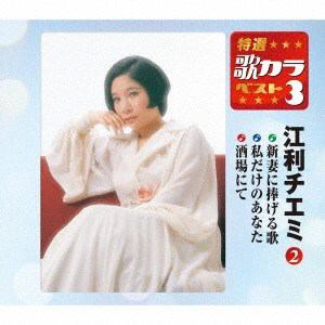 ＜CD＞ 江利チエミ ／ 特選・歌カラベスト3 江利チエミ(2)