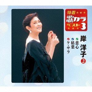＜CD＞ 岸洋子 ／ 特選・歌カラベスト3 岸 洋子(2)