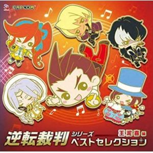 【CD】逆転裁判シリーズ　ベストセレクション　～王泥喜編