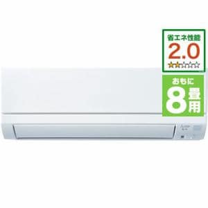 三菱電機 MSZ-GE2521-W エアコン 霧ヶ峰 GEシリーズ (8畳用) ピュアホワイト
