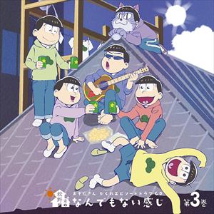 【CD】おそ松さん かくれエピソードドラマCD「松野家のなんでもない感じ」第3巻