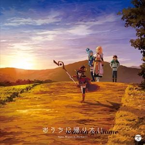 【CD】TVアニメ「この素晴らしい世界に祝福を!2」エンディング・テーマ「おうちに帰りたい」