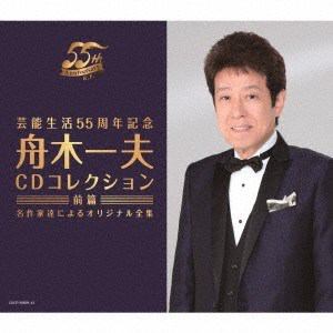 【CD】舟木一夫　／　芸能生活55周年記念　舟木一夫CDコレクション(前篇)