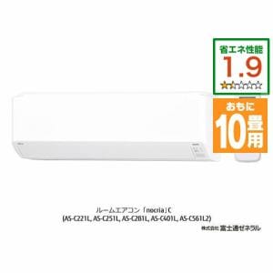 富士通ゼネラル AS-C281L-W エアコン ノクリア Cシリーズ (10畳用) ホワイト