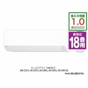 富士通ゼネラル　AS-C561L2W　エアコン　ノクリア　Cシリーズ　(18畳用)　ホワイト