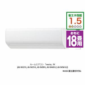 [推奨品]富士通ゼネラル AS-SV561L2W エアコン ノクリア SVシリーズ (18畳用) ホワイト フィルター自動掃除機能付き