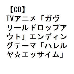【CD】TVアニメ「ガヴリールドロップアウト」エンディングテーマ「ハレルヤ☆エッサイム」