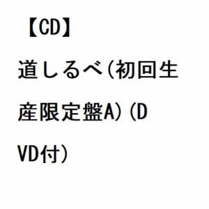 【CD】舞祭組 ／ 道しるべ(初回生産限定盤A)(DVD付)