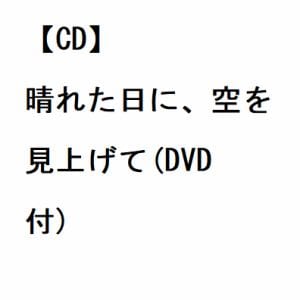 【CD】林部智史 ／ 晴れた日に、空を見上げて(DVD付)