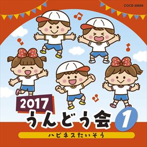 【CD】2017 うんどう会(1)ハピネスたいそう