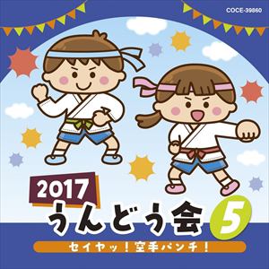 【CD】2017 うんどう会(5)