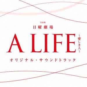 【CD】TBS系 日曜劇場「A LIFE～愛しき人～」オリジナル・サウンドトラック