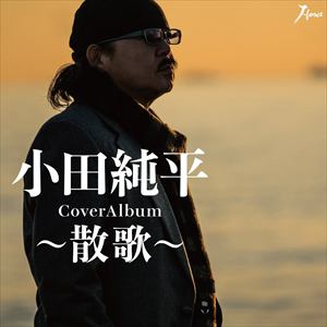 【CD】 小田純平 ／ CoverAlbum～散歌～