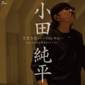 【CD】 小田純平 ／ うたうたい～Only Way～
