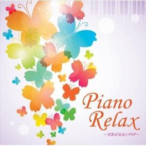 【CD】ピアノリラックス～元気が出るJ-POP～