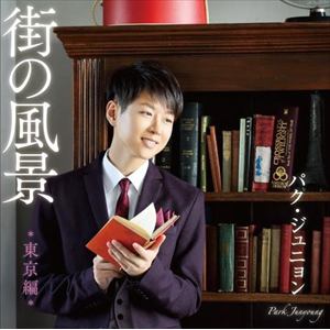 【CD】パク・ジュニョン ／ 街の風景～東京編～