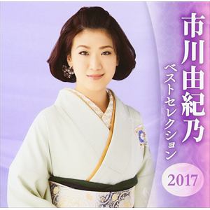 【CD】市川由紀乃 ／ 市川由紀乃 ベストセレクション2017