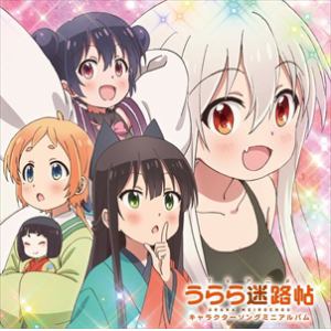 【CD】TVアニメ「うらら迷路帖」キャラクターソングミニアルバム