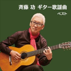 【CD】斉藤功 ／ 斉藤功 ギター歌謡曲 ベスト