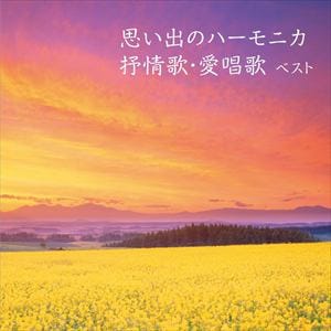 【CD】大石昌美 ／ 思い出のハーモニカ 抒情歌・愛唱歌 ベスト