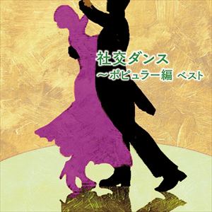 【CD】社交ダンス～ポピュラー編 ベスト