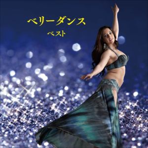 【CD】ベリーダンス ベスト