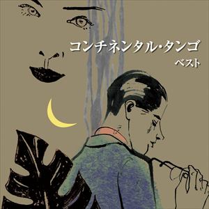 【CD】コンチネンタル・タンゴ ベスト