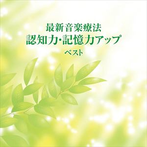 【CD】最新音楽療法 認知力・記憶力アップ ベスト