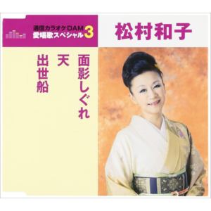 【CD】松村和子 ／ 通信カラオケDAM 愛唱歌スペシャル3 面影しぐれ／天／出世船