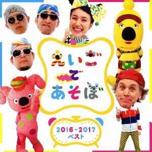 【CD】NHK えいごであそぼ 2016-2017ベスト