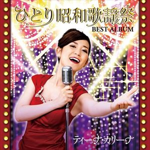【CD】ティーナ・カリーナ ／ ひとり昭和歌謡祭 ベストアルバム
