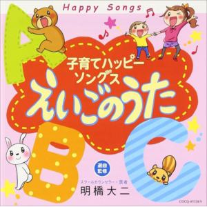 【CD】子育てハッピーソングス～えいごのうた～