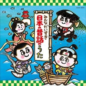 【CD】みんなだいすき日本の昔話のうた