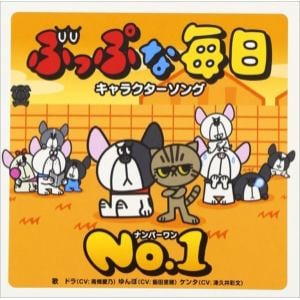 【CD】ぶっぷな毎日 キャラクターソング「NO.1」