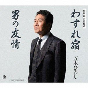 【CD】五木ひろし ／ わすれ宿