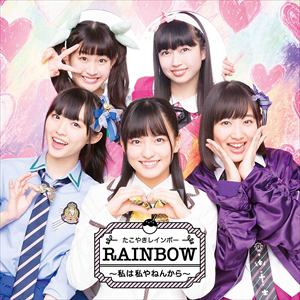 【CD】たこやきレインボー ／ RAINBOW ～私は私やねんから～(A)