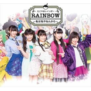 【CD】たこやきレインボー ／ RAINBOW ～私は私やねんから～(B)