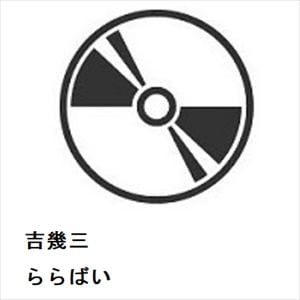 【CD】吉幾三 ／ ららばい