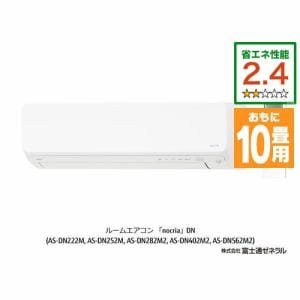 【推奨品】富士通ゼネラル AS-DN282M2W エアコン ノクリア(nocria) DNシリーズ (10畳用) ホワイト