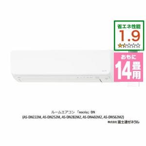 [推奨品]富士通ゼネラル AS-DN402M2W エアコン ノクリア(nocria) DNシリーズ (14畳用) ホワイト