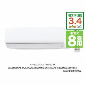 富士通ゼネラル　AS-ZN252M-W　エアコン　ノクリア(nocria)　ZNシリーズ　(8畳用)　ホワイト