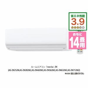 富士通ゼネラル　AS-ZN402M2W　エアコン　ノクリア(nocria)　ZNシリーズ　(14畳用)　ホワイト